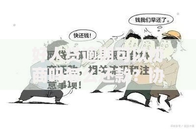 好人贷逾期可以协商吗怎么还款？协商流程与方案解析