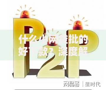 什么小网贷批的好下款？深度解析高通过率平台选择技巧