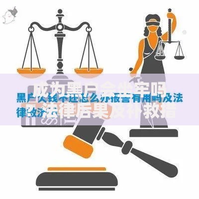 成为黑户会坐牢吗？法律后果及补救措施解析