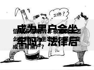 成为黑户会坐牢吗？法律后果及补救措施解析