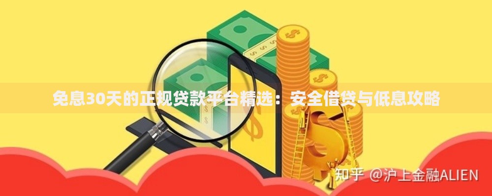 免息30天的正规贷款平台精选：安全借贷与低息攻略