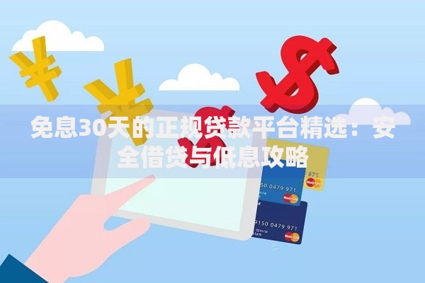 免息30天的正规贷款平台精选：安全借贷与低息攻略