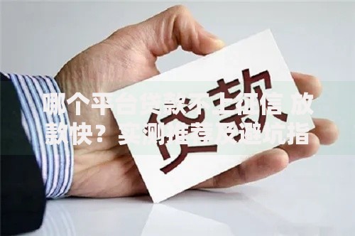 哪个平台贷款不上征信 放款快？实测推荐及避坑指南