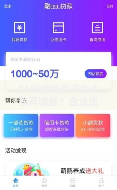 16岁借钱的平台小额有哪些？合法途径与风险解析