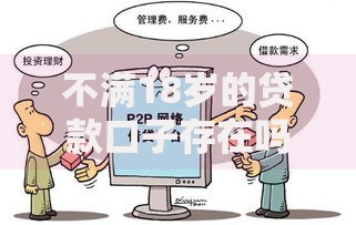 不满18岁的贷款口子存在吗？法律解析与风险预警