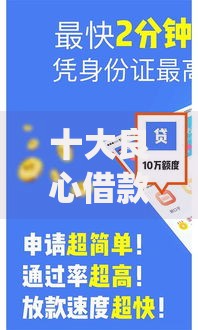 十大良心借款app推荐：安全正规低息平台有哪些？