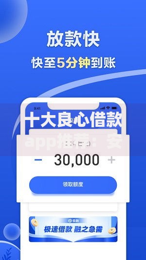 十大良心借款app推荐：安全正规低息平台有哪些？