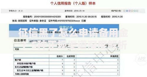 征信黑了怎么申请备用金？5种正规渠道深度解析