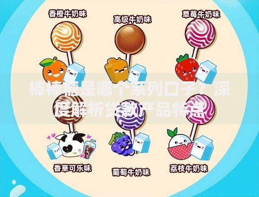 棒棒糖是哪个系列口子？深度解析贷款产品特点