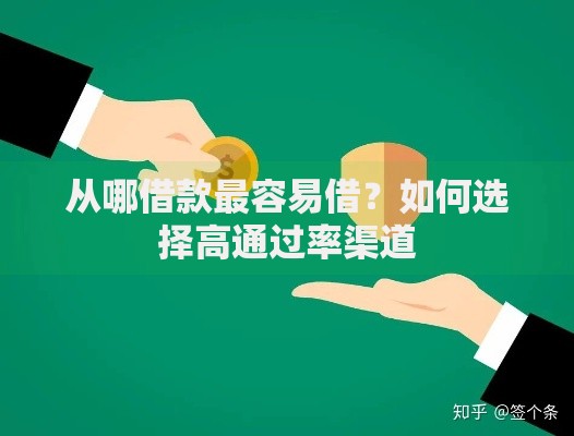 从哪借款最容易借？如何选择高通过率渠道