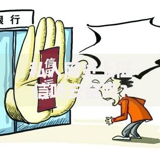 私人网贷上征信吗安全吗？这些风险与注意事项必知