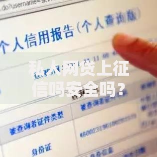私人网贷上征信吗安全吗？这些风险与注意事项必知