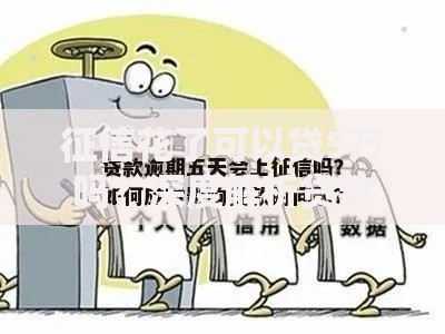 征信花了可以贷5万吗？深度解析贷款条件与渠道