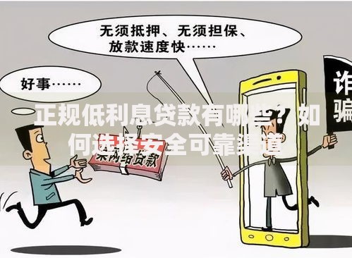 正规低利息贷款有哪些?如何选择安全可靠渠道 正规低利息贷款有哪些?如何选择安全可靠渠道