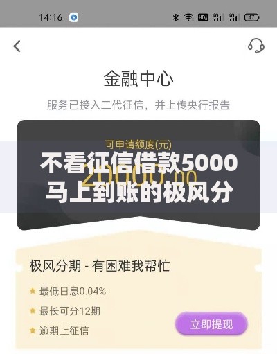不看征信借款5000马上到账的极风分期有哪些申请条件？