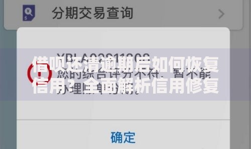借呗还清逾期后如何恢复信用？全面解析信用修复与借贷规划