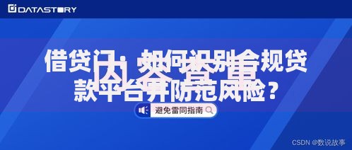 借贷门：如何识别合规贷款平台并防范风险？