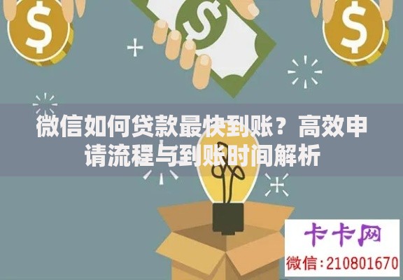 微信如何贷款最快到账？高效申请流程与到账时间解析