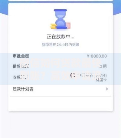 微信如何贷款最快到账？高效申请流程与到账时间解析