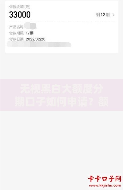 无视黑白大额度分期口子如何申请?额度高吗? 无视黑白大额度分期口子如何申请?额度高吗?