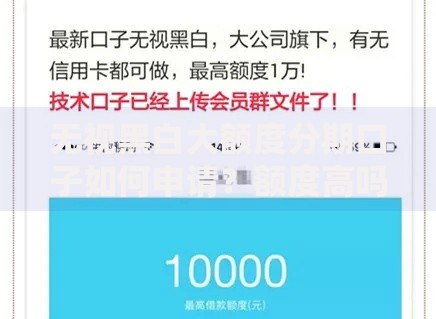 无视黑白大额度分期口子如何申请?额度高吗? 无视黑白大额度分期口子如何申请?额度高吗?