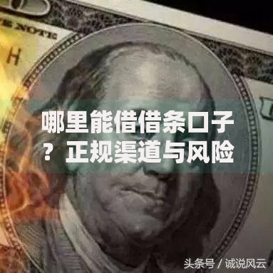 哪里能借借条口子？正规渠道与风险防范指南