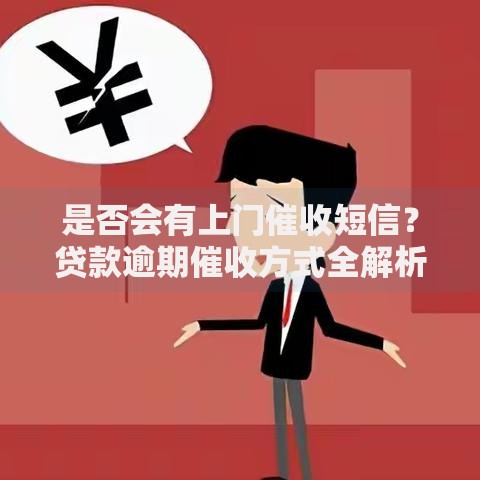 是否会有上门催收短信？贷款逾期催收方式全解析