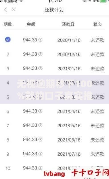 无视逾期秒下100%款的口子真实推荐:审核必过的低息贷款渠道 无视逾期秒下100%款的口子真实推荐:审核必过的低息贷款渠道