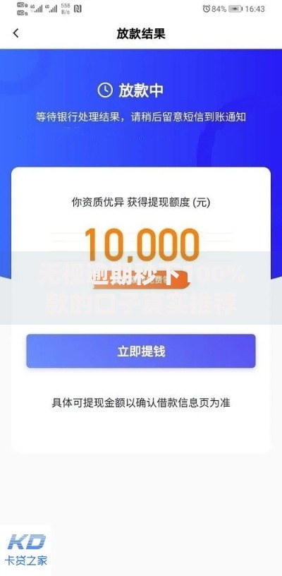无视逾期秒下100%款的口子真实推荐:审核必过的低息贷款渠道 无视逾期秒下100%款的口子真实推荐:审核必过的低息贷款渠道