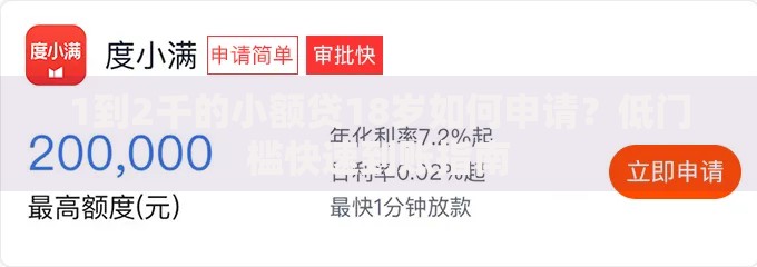 1到2千的小额贷18岁如何申请？低门槛快速到账指南