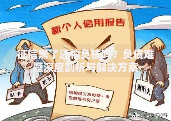 征信黑了还怕负债吗？负债难题深度剖析与解决方案