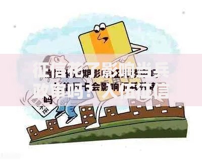 征信花了影响当兵政审吗？入伍征信审查全解析