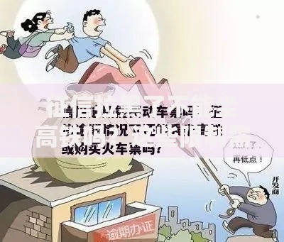 征信拉黑了不能坐高铁吗？这些限制需提前了解