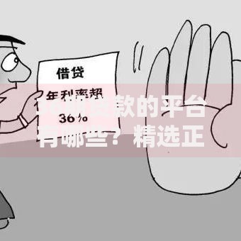 36期贷款的平台有哪些？精选正规渠道助您轻松借贷