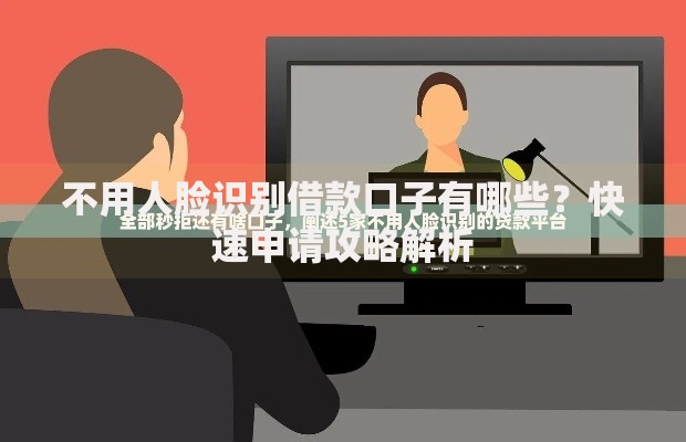 不用人脸识别借款口子有哪些？快速申请攻略解析