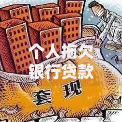 个人拖欠银行贷款的后果及应对措施解析