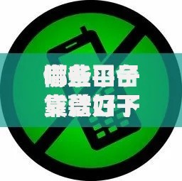 哪些口子靠谱好下款？真实用户推荐及避坑指南