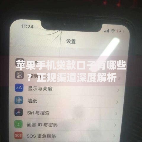 苹果手机贷款口子有哪些？正规渠道深度解析