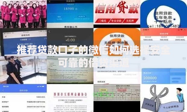 推荐贷款口子的微信如何选择安全可靠的借贷渠道