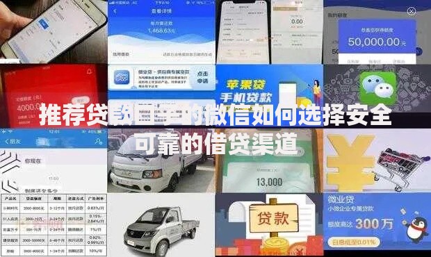 推荐贷款口子的微信如何选择安全可靠的借贷渠道