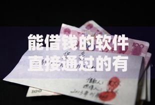 能借钱的软件直接通过的有哪些？合法平台推荐与避坑指南