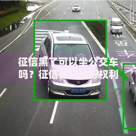 征信黑了可以坐公交车吗？征信影响出行权利吗