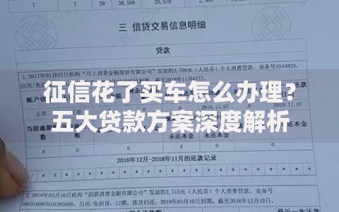 征信花了买车怎么办理？五大贷款方案深度解析