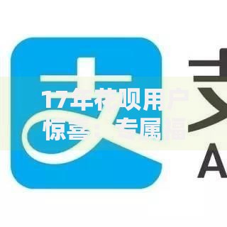 17年花呗用户惊喜：专属福利升级，解锁更多信用权益！
