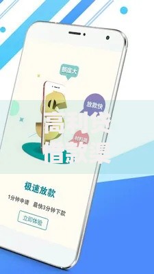 高利贷借款渠道app风险与合规选择解析