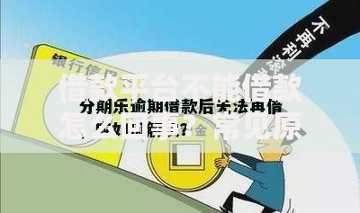 借款平台不能借款怎么回事？常见原因与解决方法解析