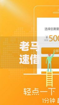 老马速借的口子在哪里？正规贷款渠道深度解析