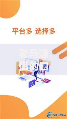 老马速借的口子在哪里？正规贷款渠道深度解析