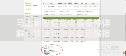 马上到帐借贷申请条件详解：快速到账必备资格指南