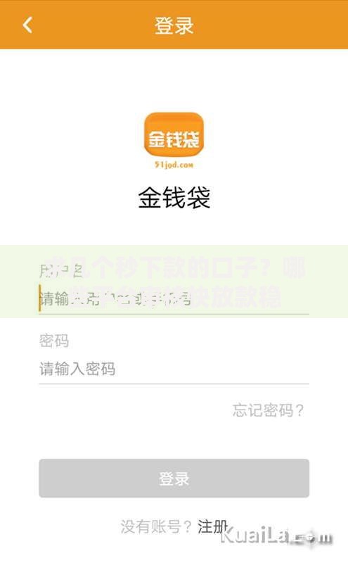 求几个秒下款的口子?哪些平台审核快放款稳 求几个秒下款的口子?哪些平台审核快放款稳